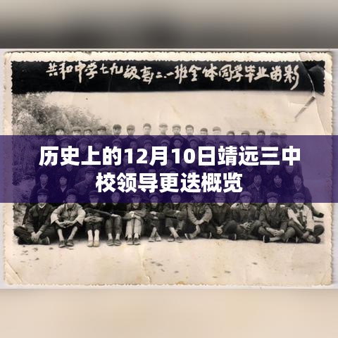 靖远三中校领导更迭概览，历史12月10日回顾