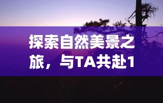 探索自然美景之旅，情侣黄钻活动，寻找内心的宁静与平和