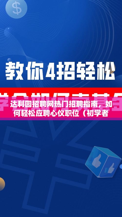 达利园招聘网热门招聘指南，轻松应聘心仪职位全攻略（适合初学者与进阶用户）