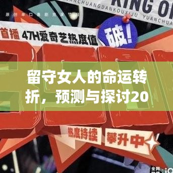 留守女人的命运转折，深层解读与预测——最新章节展望2024年