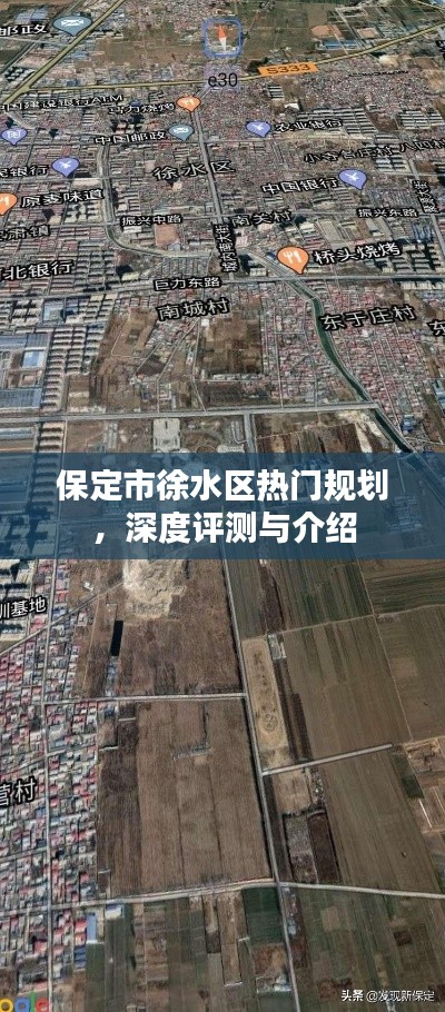 保定市徐水区热门规划深度解析与介绍