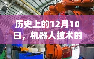 机器人技术里程碑式发展，回望历史上的12月10日