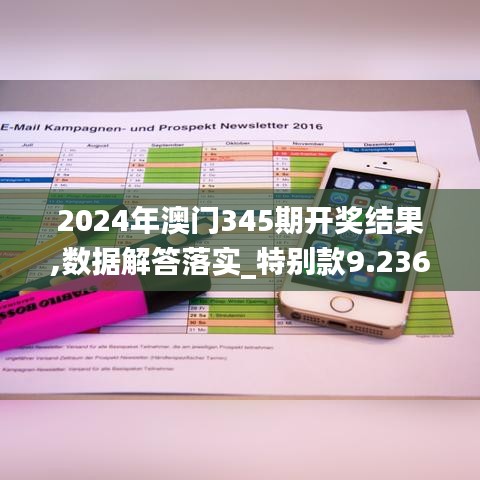 2024年澳门345期开奖结果,数据解答落实_特别款9.236