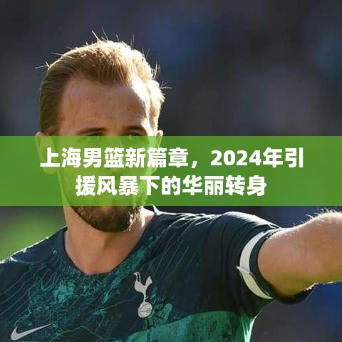 上海男篮新篇章，引援风暴下的华丽转身（2024年）