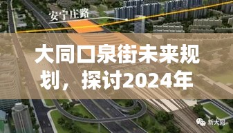 大同口泉街未来规划揭秘，拆建最新消息背后的深度探讨