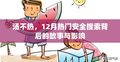 汤不热，揭秘十二月热门安全搜索背后的故事与深远影响