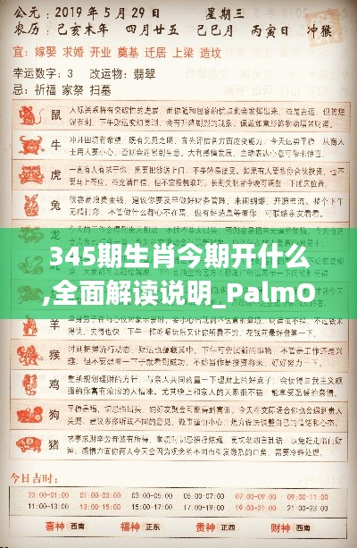 345期生肖今期开什么,全面解读说明_PalmOS1.622