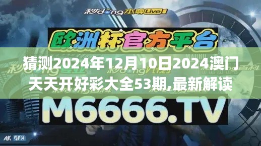 猜测2024年12月10日2024澳门天天开好彩大全53期,最新解读与分析_Galaxy6.886