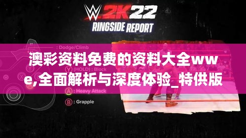 澳彩资料免费的资料大全wwe,全面解析与深度体验_特供版11.618