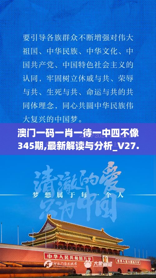 澳门一码一肖一待一中四不像345期,最新解读与分析_V27.544