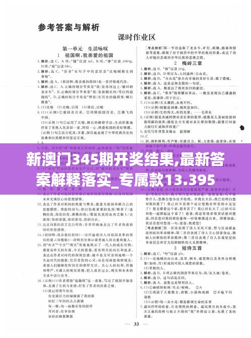 新澳门345期开奖结果,最新答案解释落实_专属款13.395