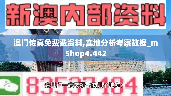 澳门传真免费费资料,实地分析考察数据_mShop4.442