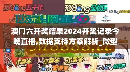 澳门六开奖结果2024开奖记录今晚直播,数据支持方案解析_微型版6.796