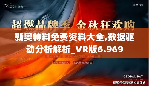 新奥特料免费资料大全,数据驱动分析解析_VR版6.969