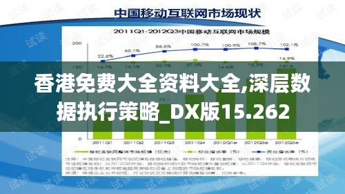 香港免费大全资料大全,深层数据执行策略_DX版15.262