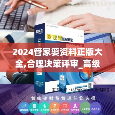 2024管家婆资料正版大全,合理决策评审_高级款2.283