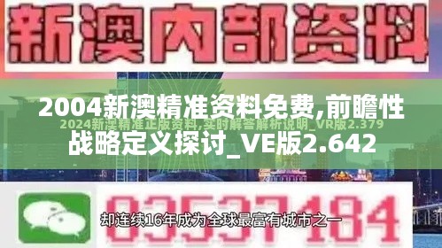 2004新澳精准资料免费,前瞻性战略定义探讨_VE版2.642