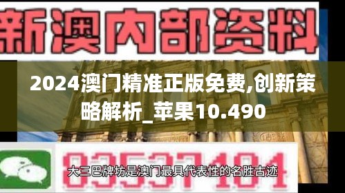 2024澳门精准正版免费,创新策略解析_苹果10.490