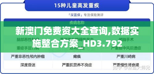 新澳门免费资大全查询,数据实施整合方案_HD3.792