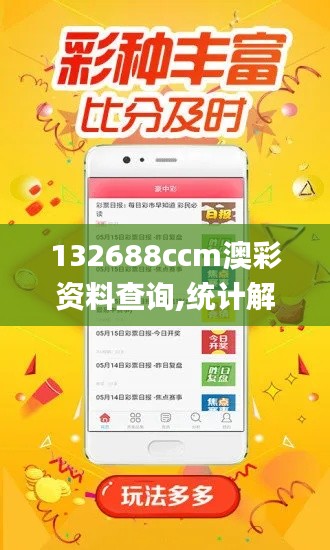 132688ccm澳彩资料查询,统计解答解释定义_PalmOS13.550