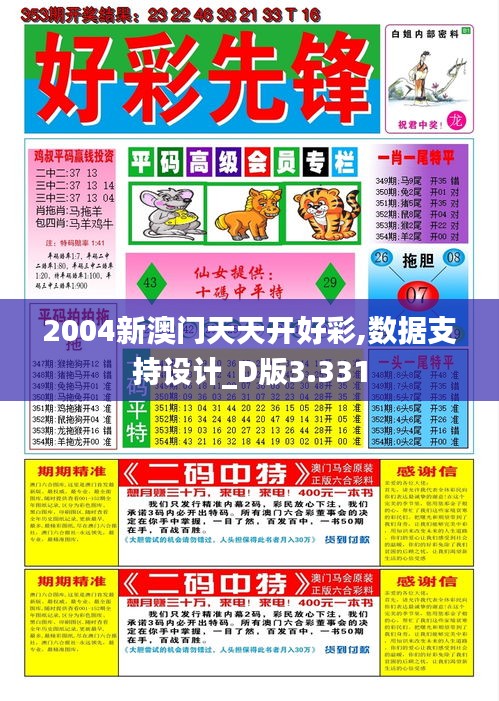 2004新澳门天天开好彩,数据支持设计_D版3.331