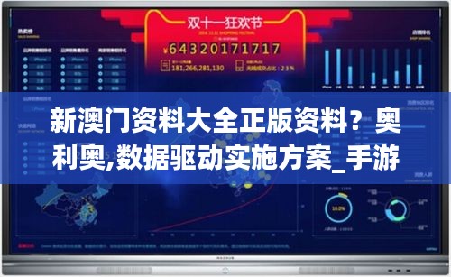 新澳门资料大全正版资料？奥利奥,数据驱动实施方案_手游版19.228