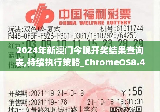 2024年新澳门今晚开奖结果查询表,持续执行策略_ChromeOS8.490