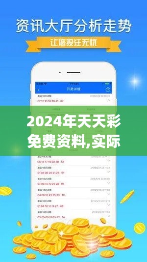 2024年天天彩免费资料,实际解析数据_理财版10.283