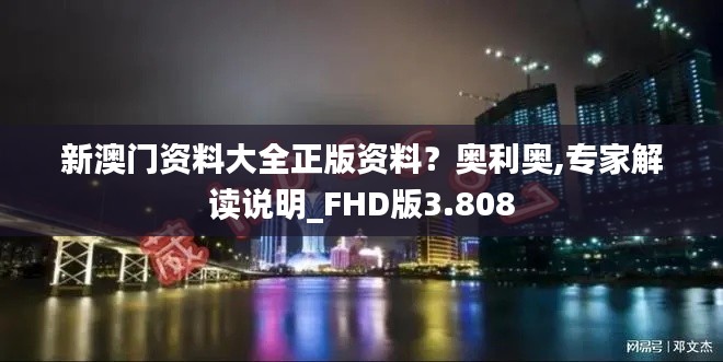 新澳门资料大全正版资料？奥利奥,专家解读说明_FHD版3.808