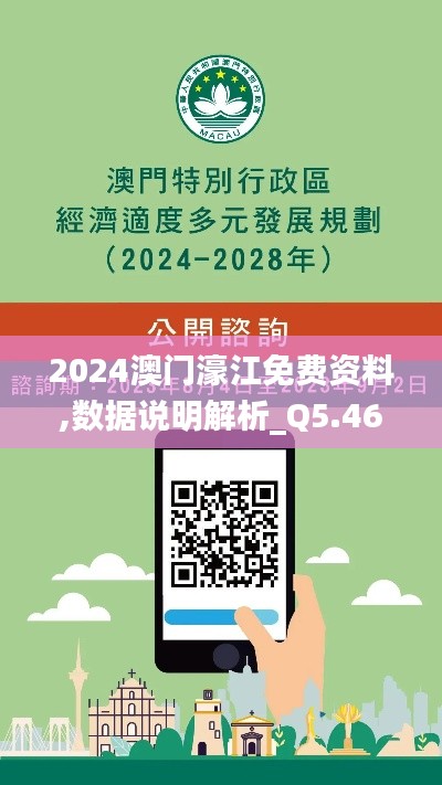 2024澳门濠江免费资料,数据说明解析_Q5.468