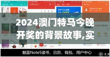 2024澳门特马今晚开奖的背景故事,实地验证数据策略_Notebook8.524