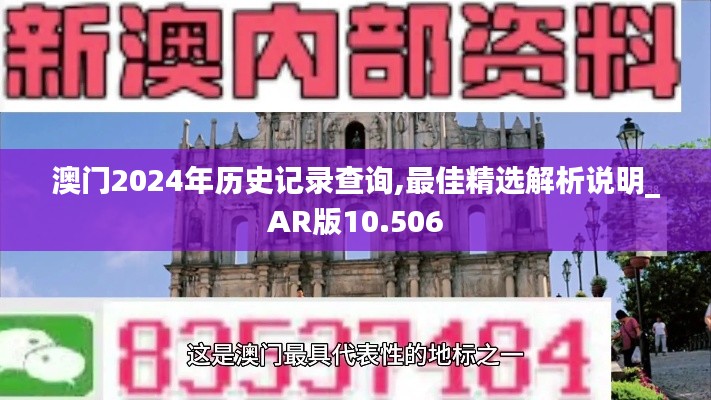 澳门2024年历史记录查询,最佳精选解析说明_AR版10.506