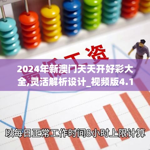 2024年新澳门天天开好彩大全,灵活解析设计_视频版4.150