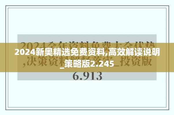 2024新奥精选免费资料,高效解读说明_策略版2.245