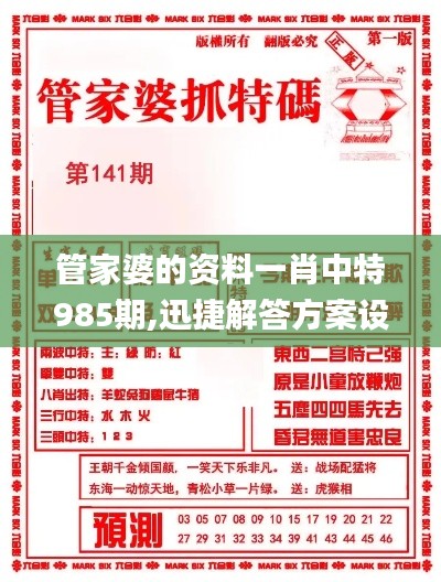 管家婆的资料一肖中特985期,迅捷解答方案设计_免费版17.840