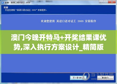 澳门今晚开特马+开奖结果课优势,深入执行方案设计_精简版3.463