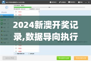 2024新澳开奖记录,数据导向执行策略_社交版1.351