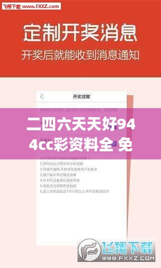 二四六天天好944cc彩资料全 免费一二四天彩,经济性执行方案剖析_优选版4.490