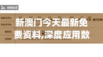 新澳门今天最新免费资料,深度应用数据解析_社交版2.874