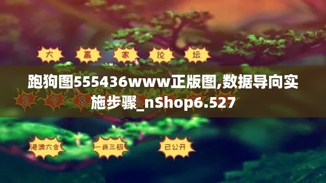 跑狗图555436www正版图,数据导向实施步骤_nShop6.527