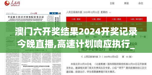 澳门六开奖结果2024开奖记录今晚直播,高速计划响应执行_网页版14.429