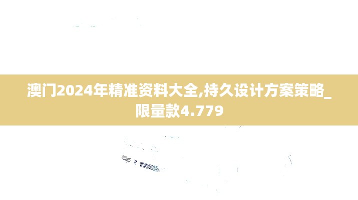 澳门2024年精准资料大全,持久设计方案策略_限量款4.779