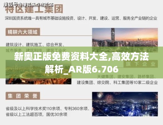 新奥正版免费资料大全,高效方法解析_AR版6.706