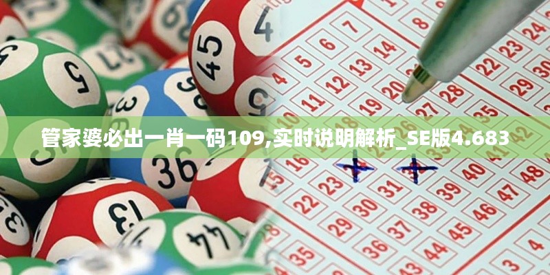 管家婆必出一肖一码109,实时说明解析_SE版4.683