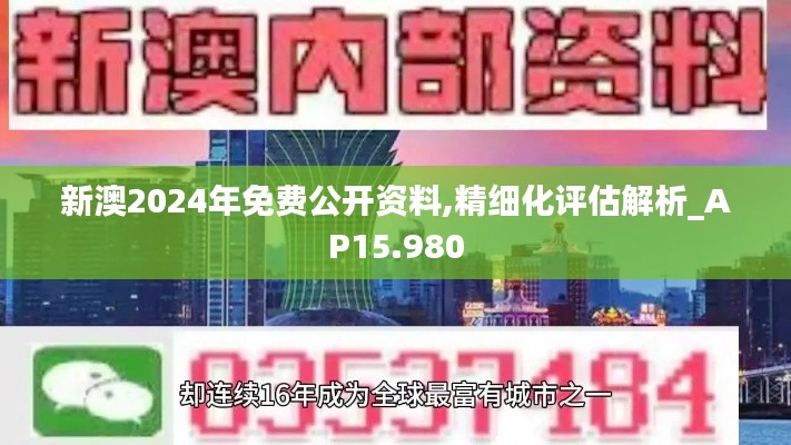 新澳2024年免费公开资料,精细化评估解析_AP15.980