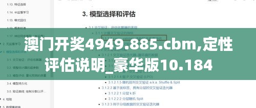 澳门开奖4949.885.cbm,定性评估说明_豪华版10.184