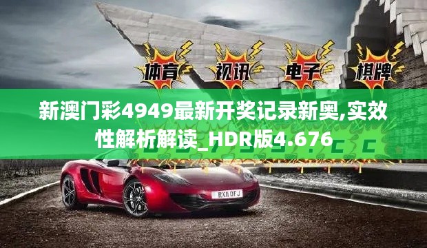 新澳门彩4949最新开奖记录新奥,实效性解析解读_HDR版4.676