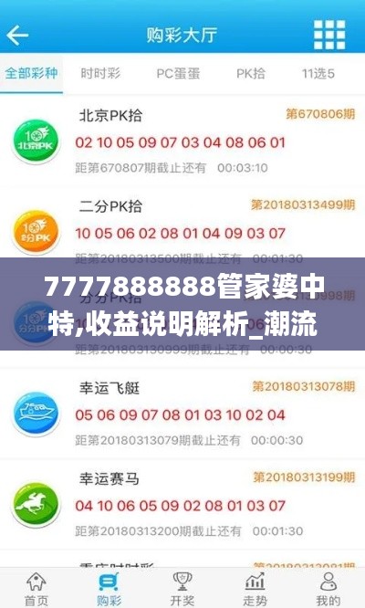 7777888888管家婆中特,收益说明解析_潮流版8.127