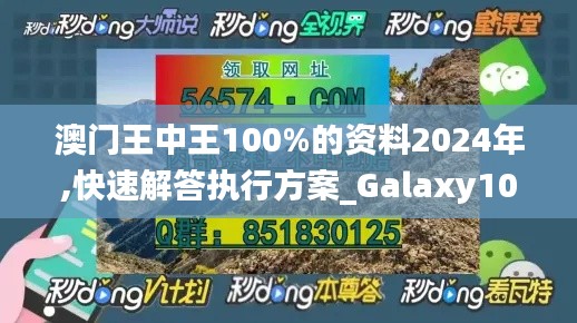 澳门王中王100%的资料2024年,快速解答执行方案_Galaxy10.967