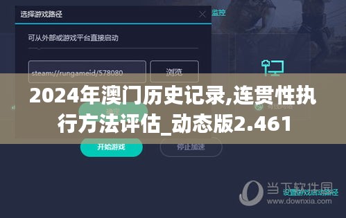 2024年澳门历史记录,连贯性执行方法评估_动态版2.461